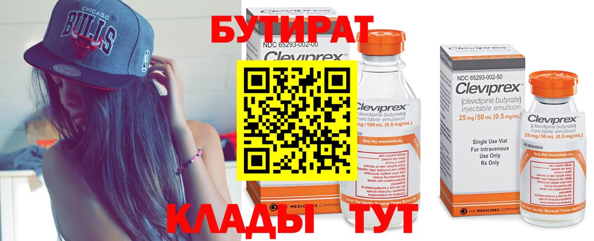 БУТИРАТ  Вход с VPN  Майский  БУТИРАТ бутандиол 